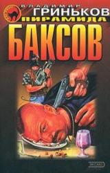 Книга Пирамида баксов