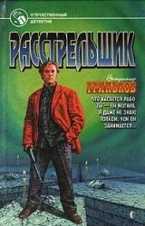 Книга Расстрельщик